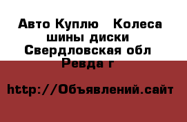 Авто Куплю - Колеса,шины,диски. Свердловская обл.,Ревда г.